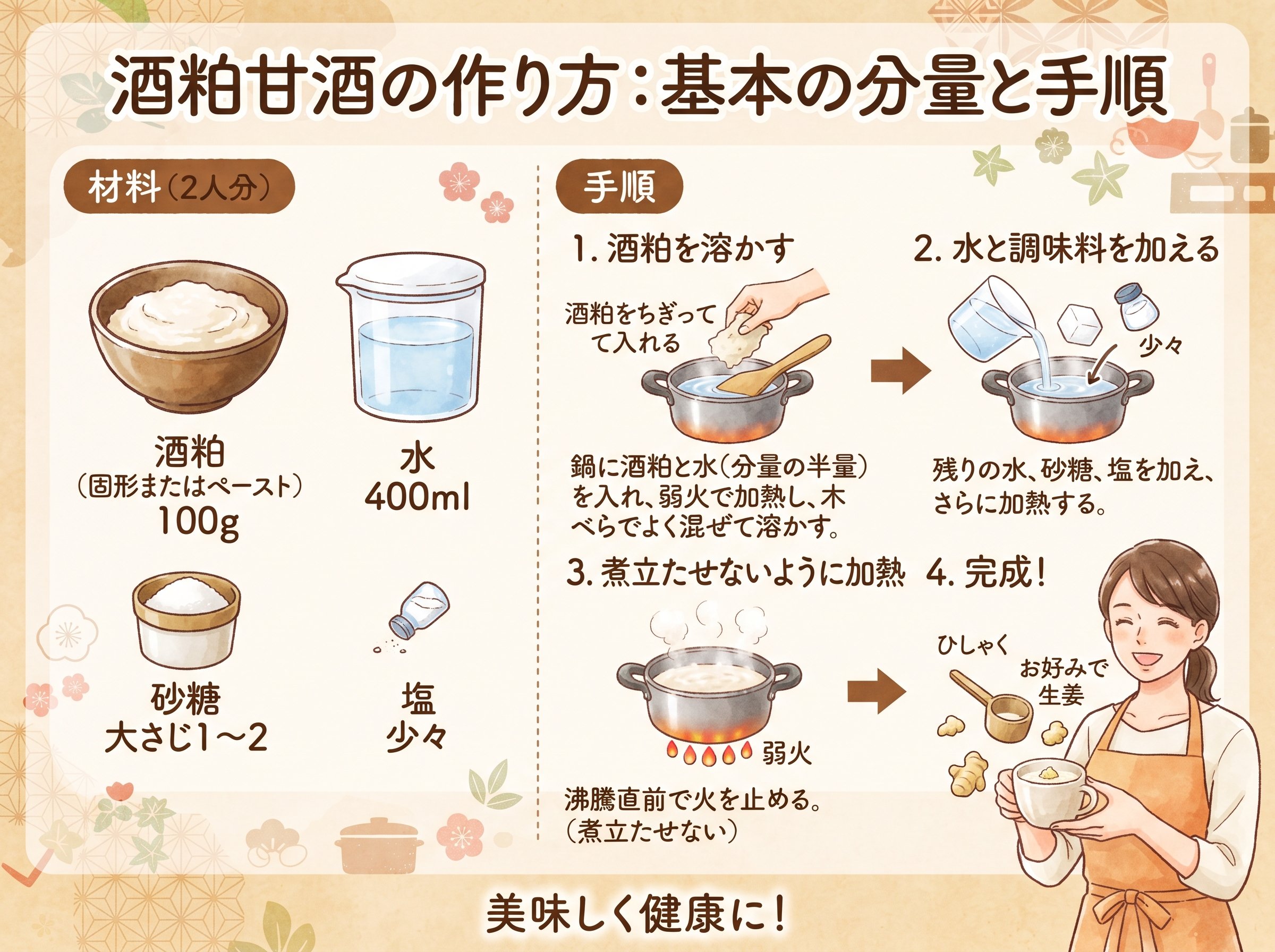 酒粕甘酒の作り方:基本の分量と手順